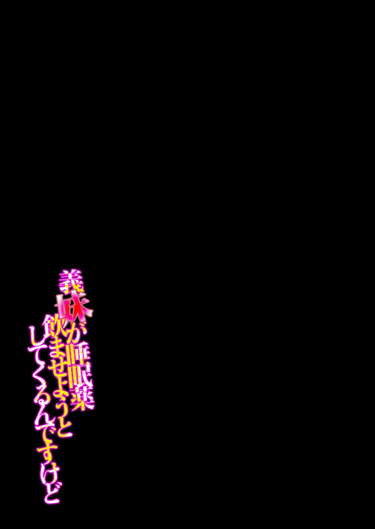 義妹が睡眠薬飲ませようとしてくるんですけど(8) 2ページ