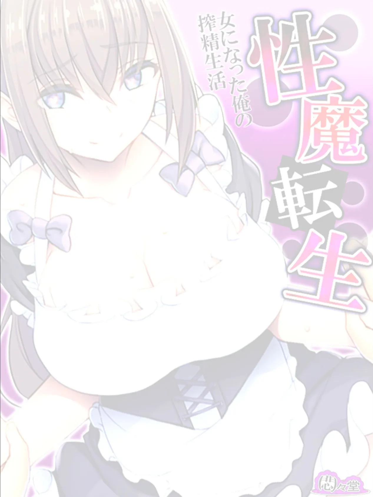 性魔転生 〜女になった俺の搾精生活〜 (単話) 最終話 2ページ