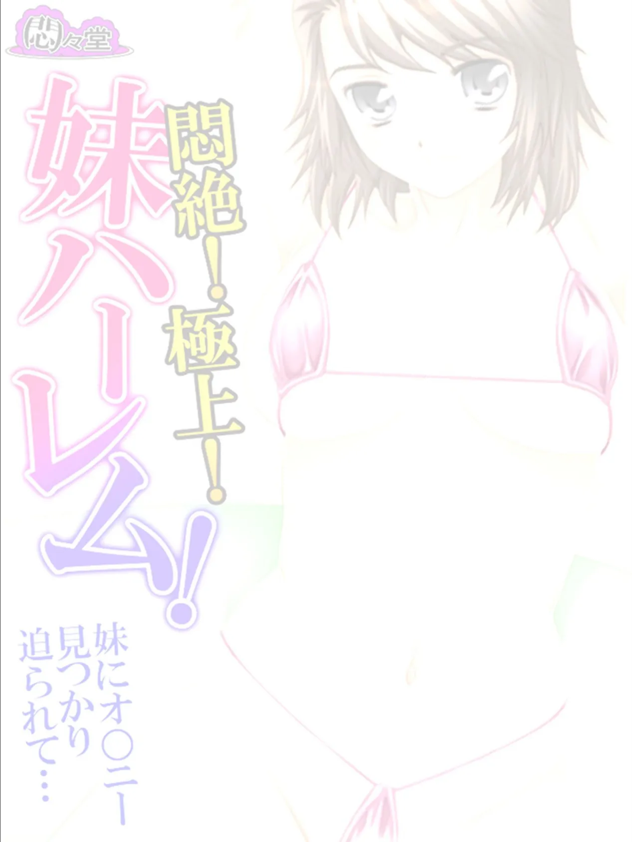 【新装版】悶絶!極上!妹ハーレム! 〜妹にオ○ニー見つかり迫られて…〜 (単話) 最終話 2ページ