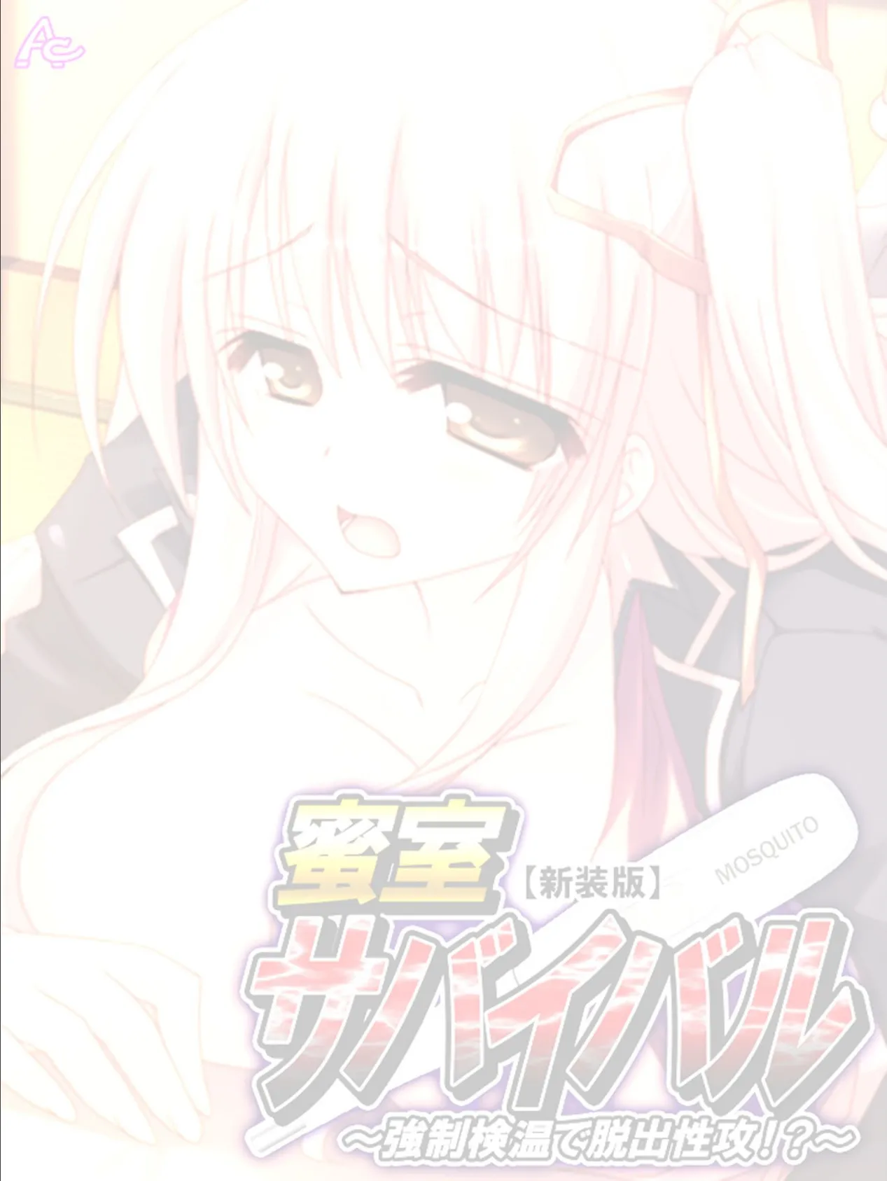 【新装版】蜜室サバイバル 〜強●検温で脱出性攻!?〜 (単話) 最終話 2ページ