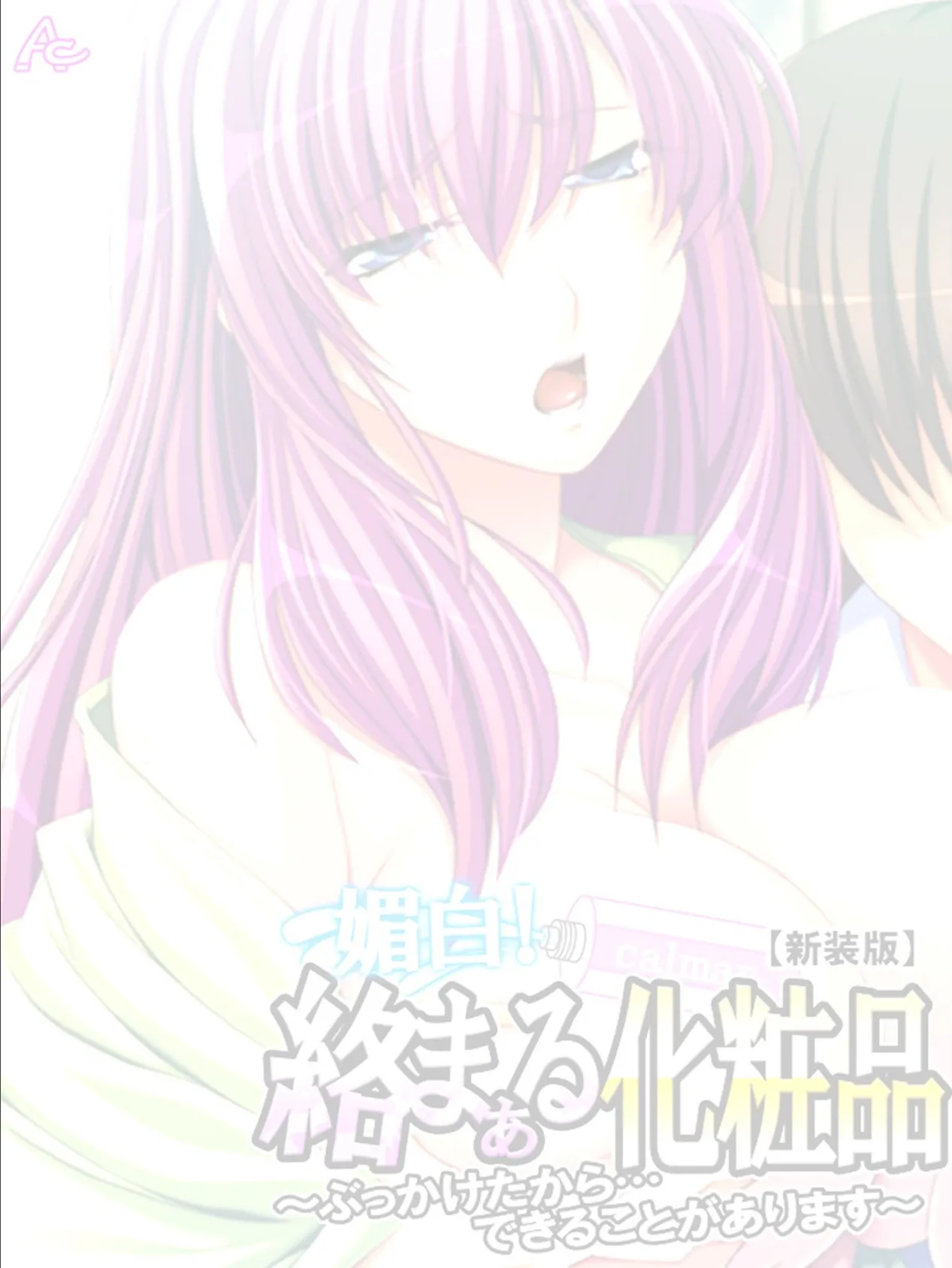 【新装版】媚白!絡まぁる化粧品 〜ぶっかけたから…できることがあります〜 (単話) 最終話 2ページ