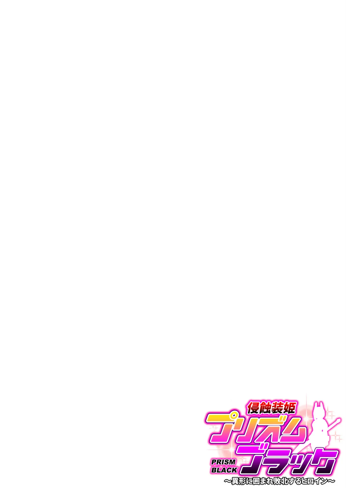 侵蝕装姫プリズムブラック〜異形に囲まれ敗北するヒロイン〜 2ページ