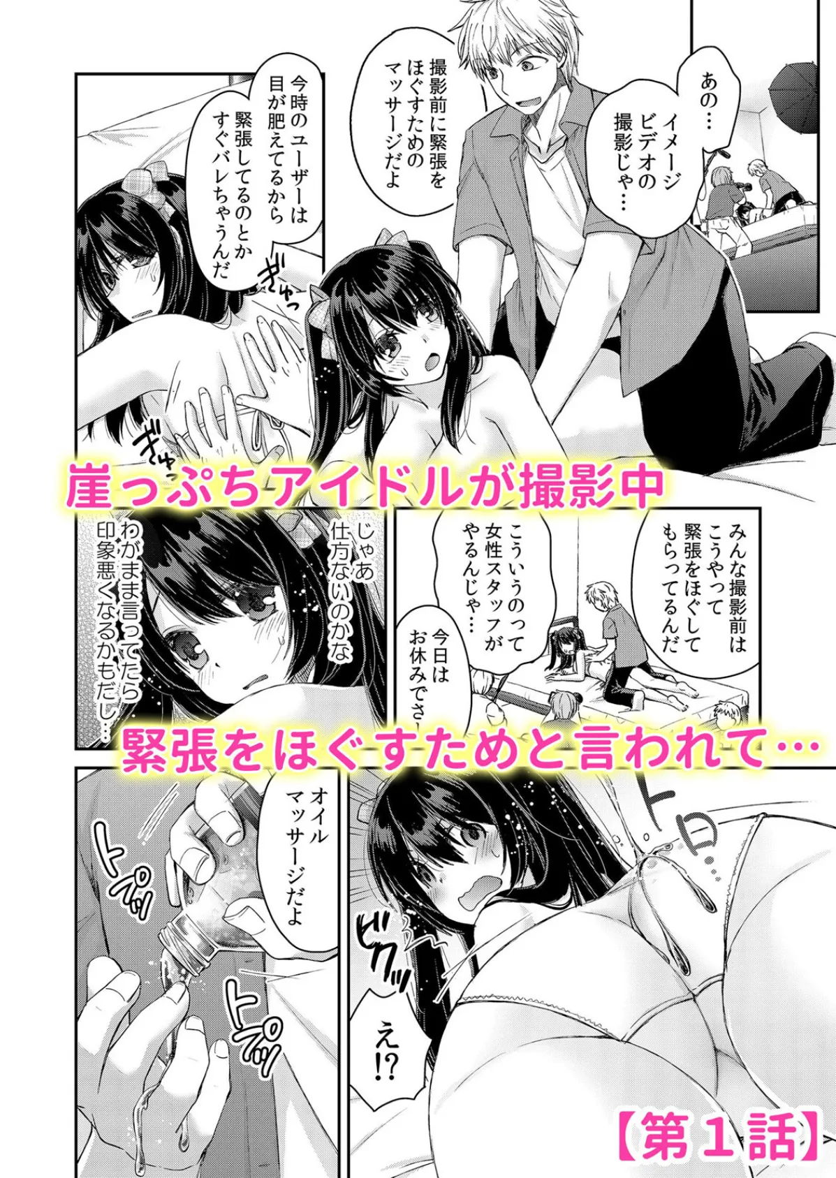 現役アイドル生セックス完全密着〜裏マッサージでイクとこ撮られちゃいました… 1 2ページ