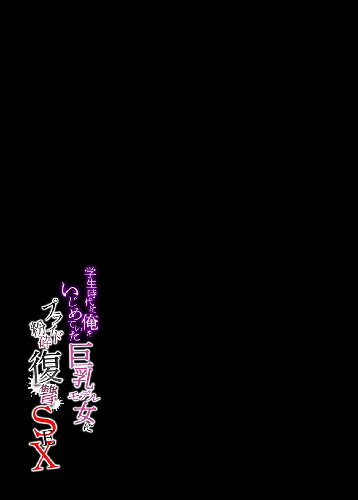 学生時代に俺をいじめていた巨乳モデル女にプライド粉砕復讐SEX(1) 2ページ