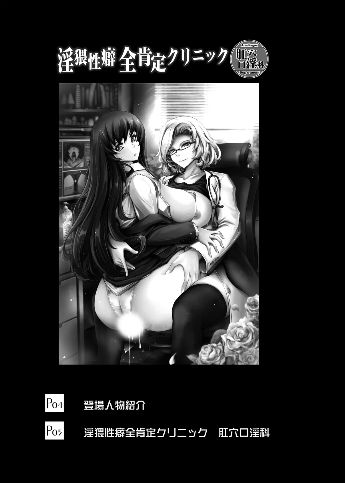 淫猥性癖全肯定クリニック 肛穴口淫科 3ページ