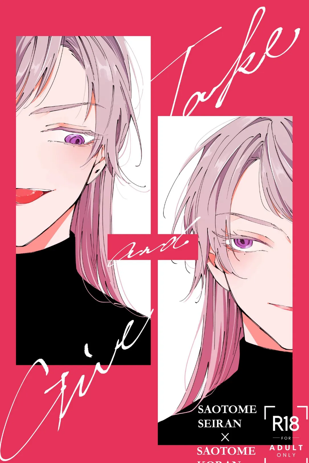 「Give and Take」 vol.1