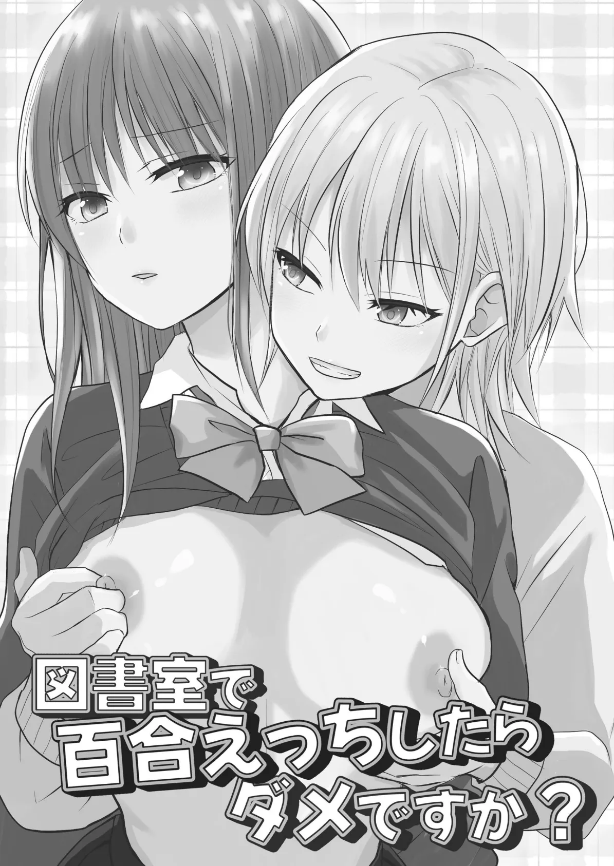図書室で百合えっちしたらダメですか？ 2ページ