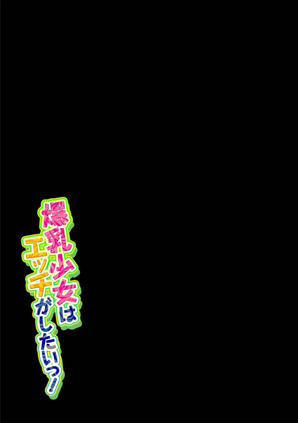 爆乳少女はエッチがしたいっ!(1) 2ページ