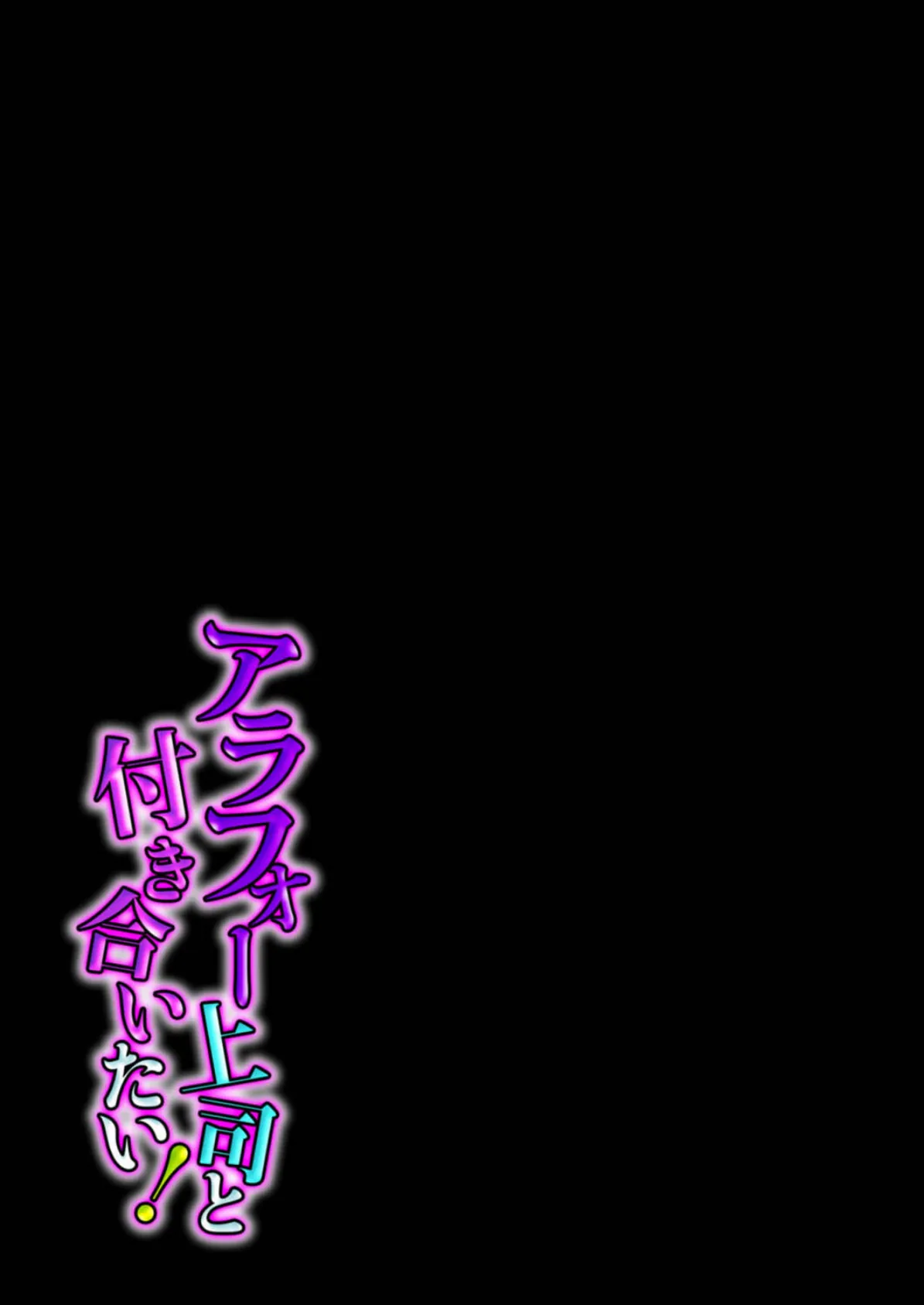 アラフォー上司と付き合いたい!(4) 2ページ