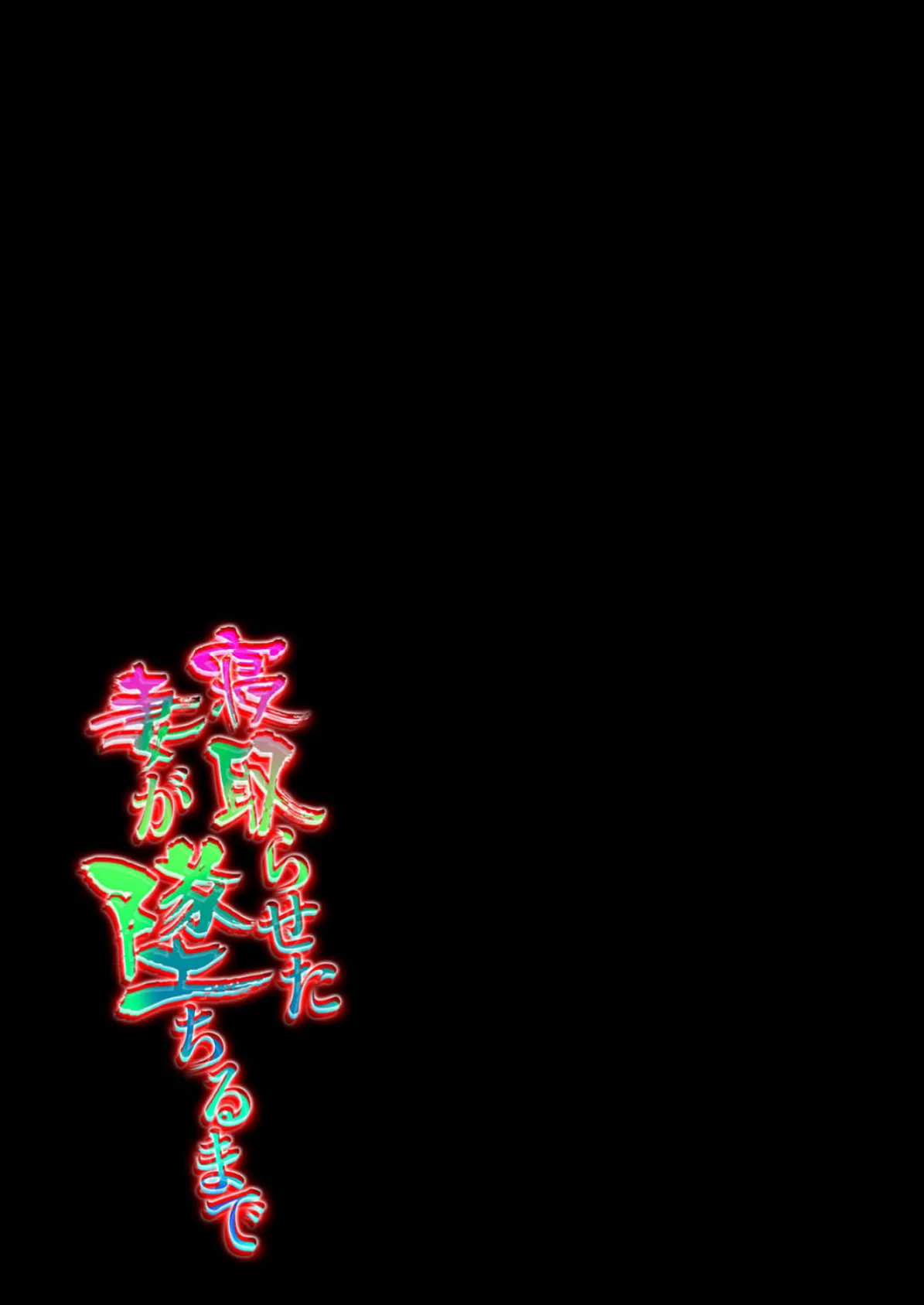 寝取らせた妻が墜ちるまで(2) 2ページ