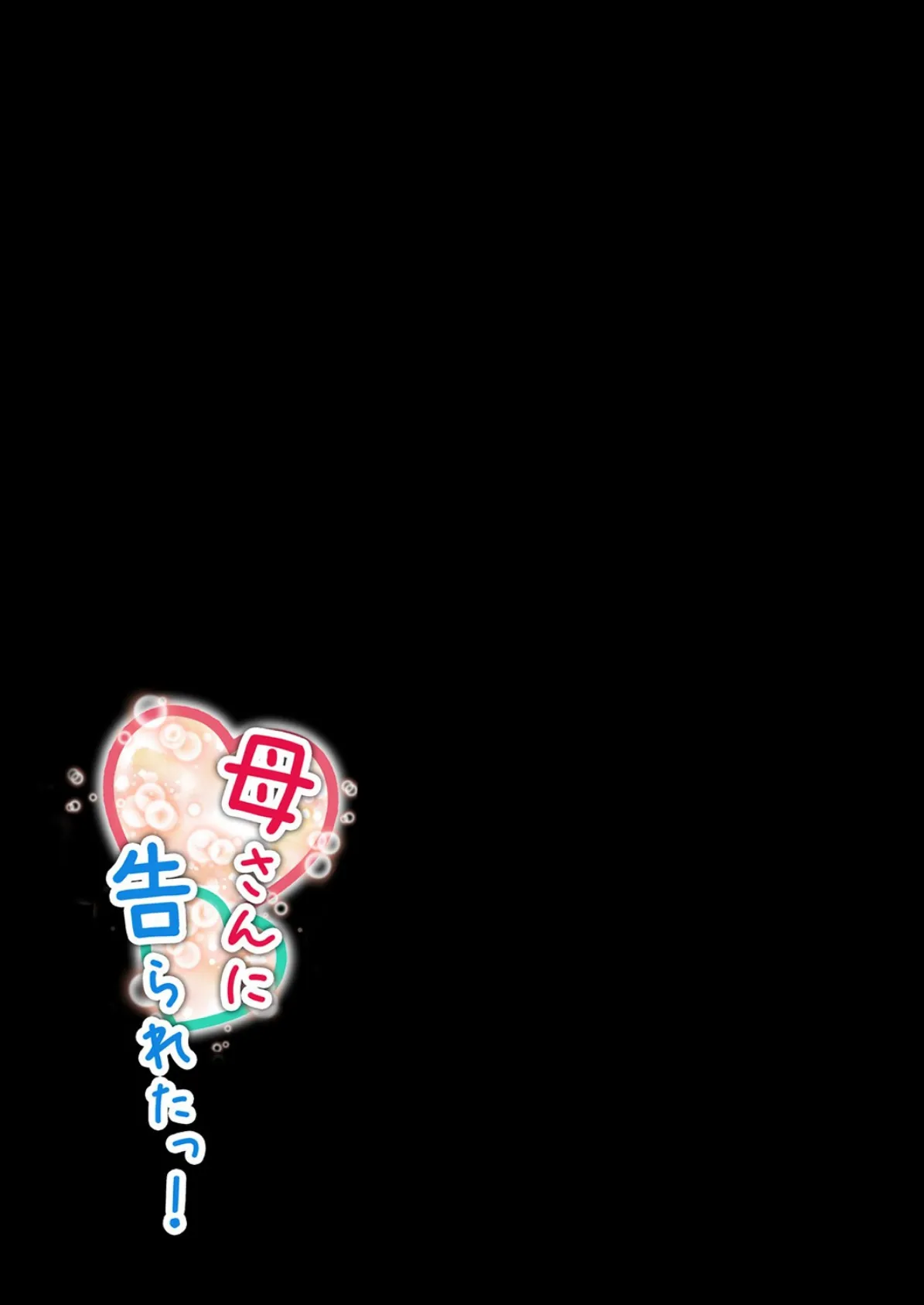 母さんに告られたっ!(2) 2ページ