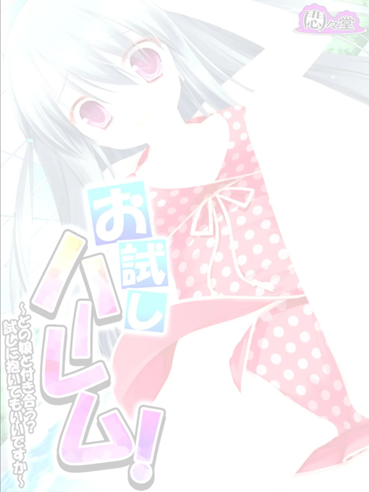 お試しハーレム! 〜どの娘と付き合う?試しに抱いてもいいですか〜 (単話) 最終話 2ページ