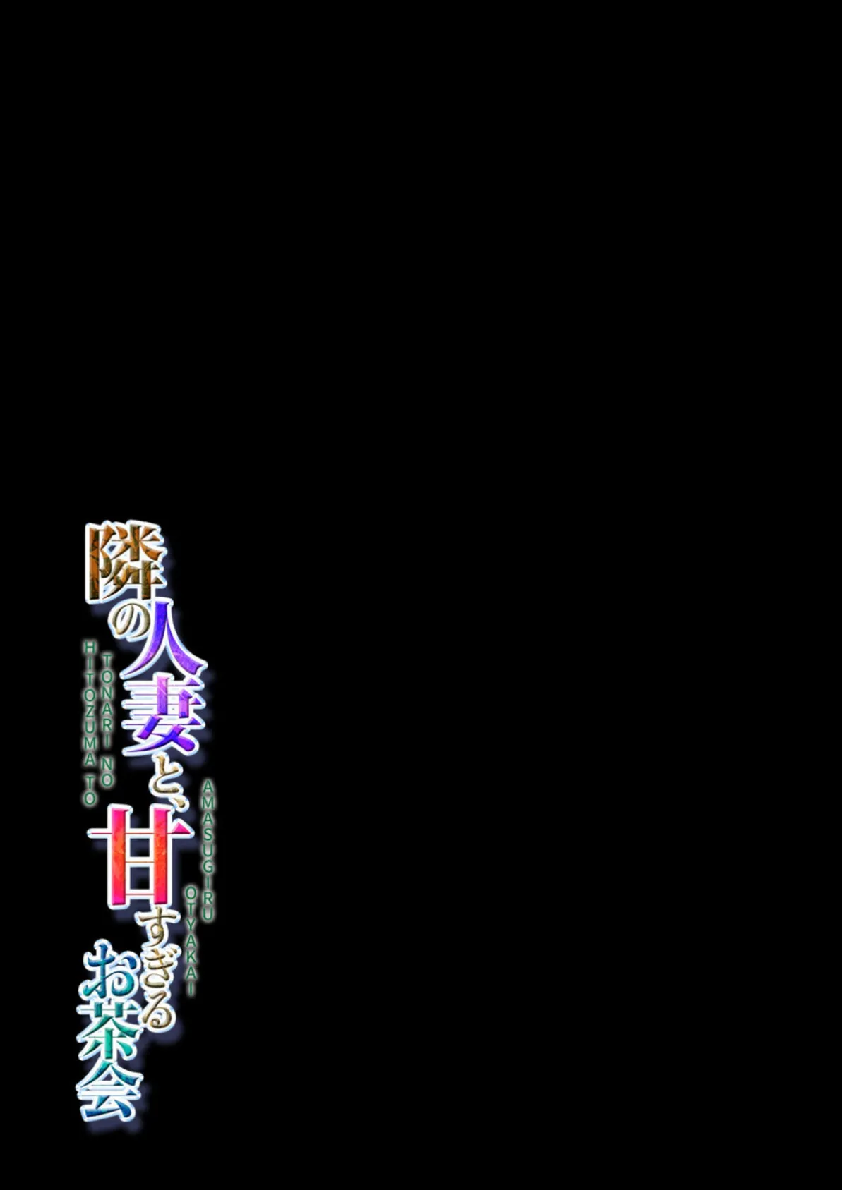 隣の人妻と、甘すぎるお茶会(1) 2ページ