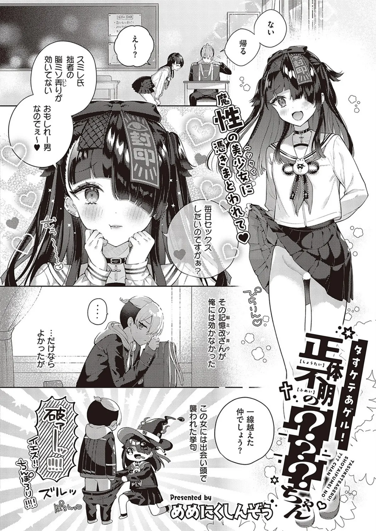 タすケテあゲル!正体不明の???ちゃん 2ページ