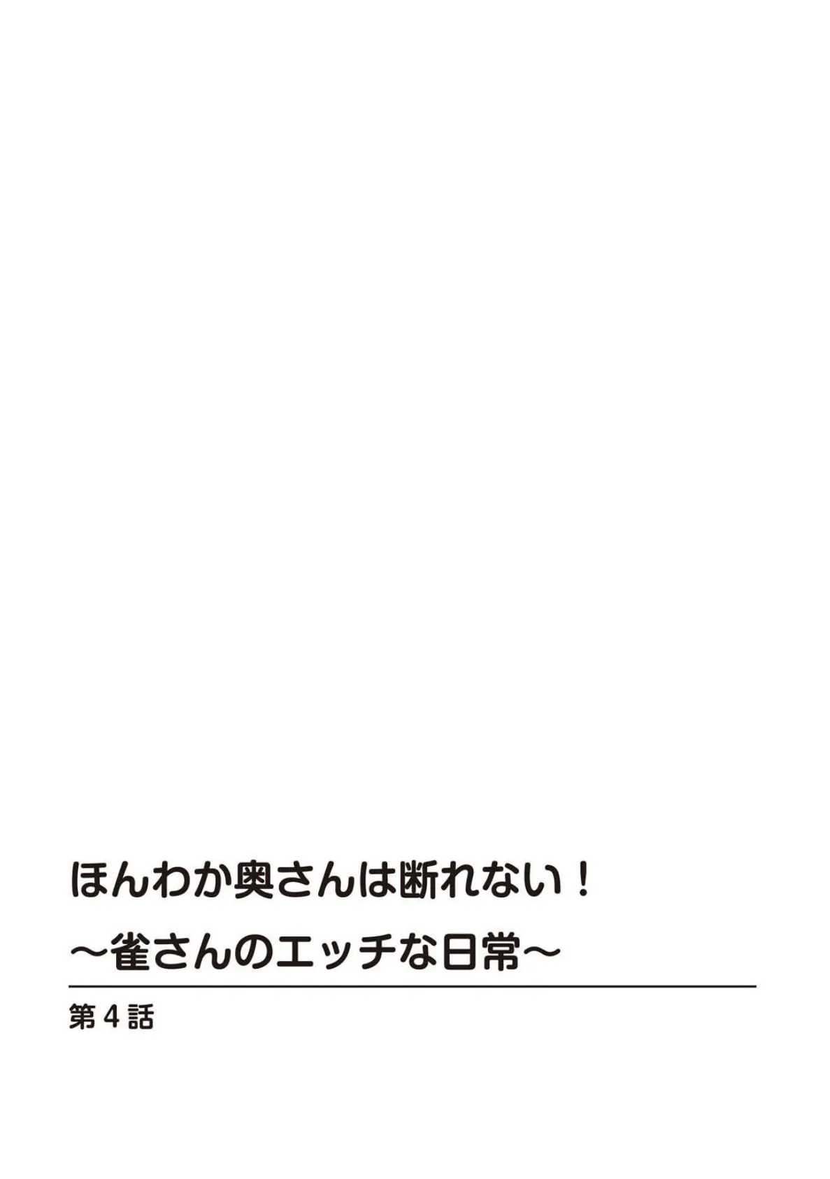 ほんわか奥さんは断れない!〜雀さんのエッチな日常〜【合冊版】 2 2ページ