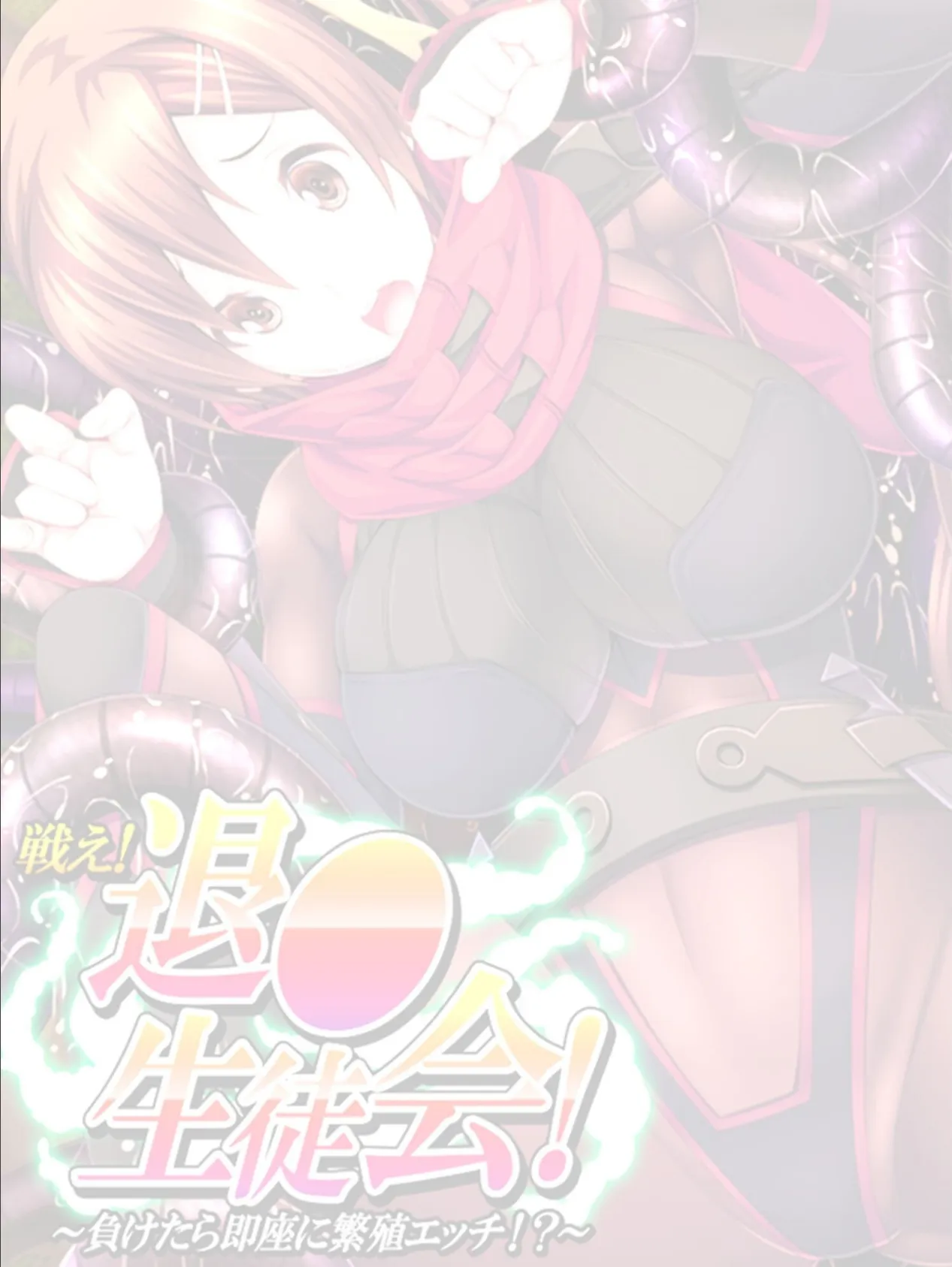 戦え!退●生徒会! 〜負けたら即座に繁殖エッチ!?〜 【単話】 最終話 2ページ