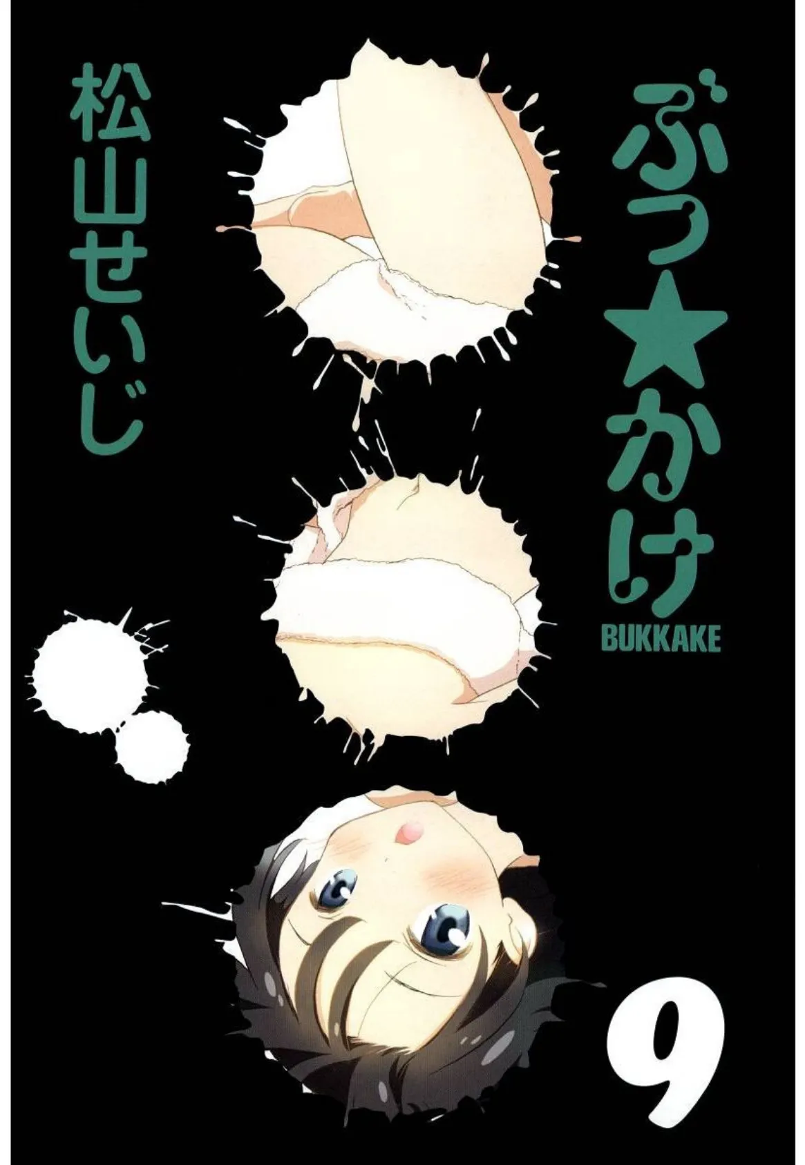 ぶっ☆かけ 超合本版 (4) 5ページ