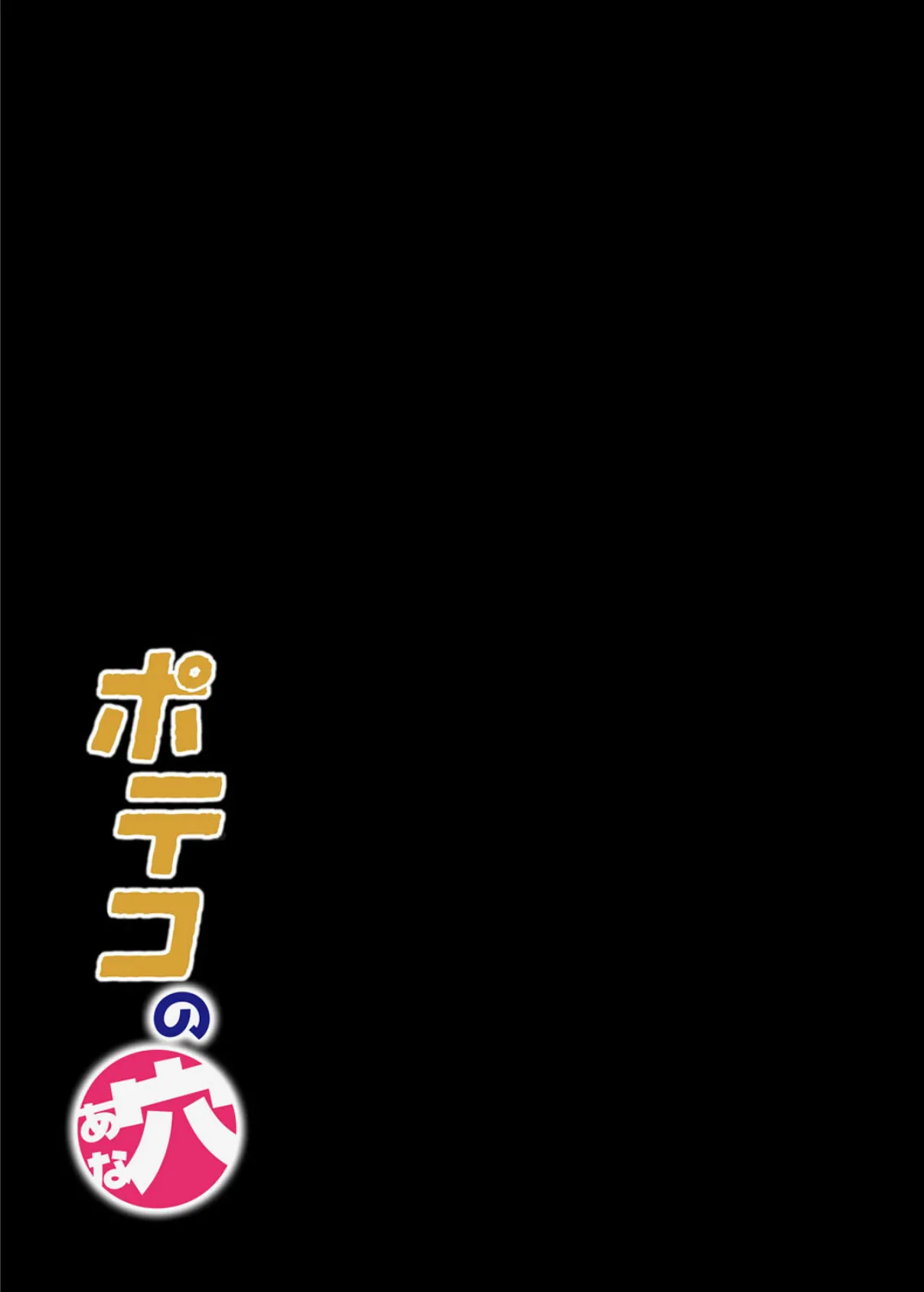 ポテコの穴(5) 2ページ