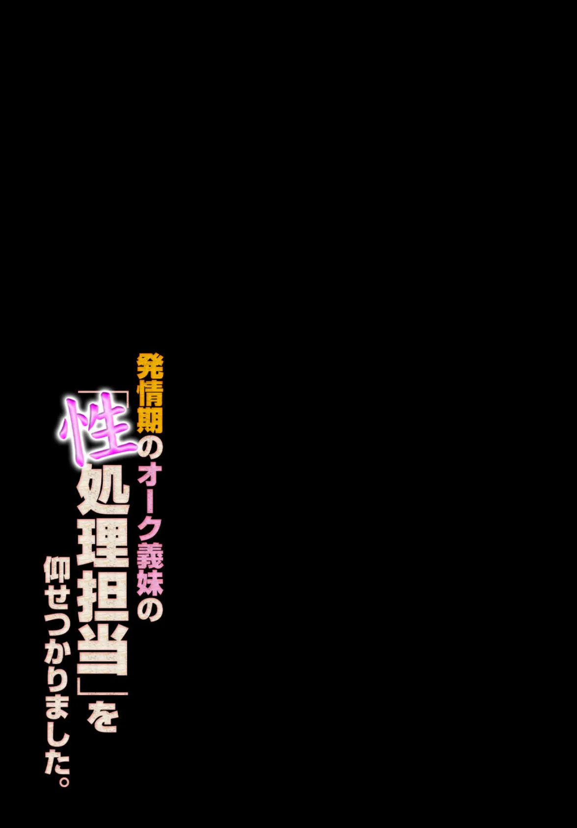 発情期のオーク義妹の「性処理担当」を仰せつかりました。(3) 2ページ