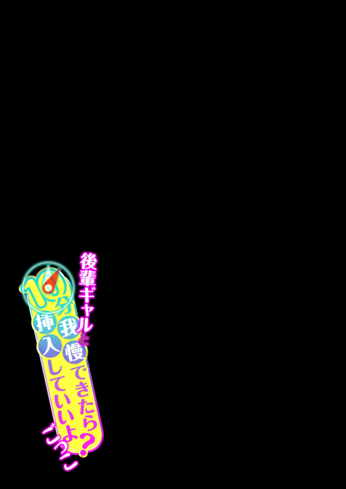 後輩ギャルと10分我慢できたら挿入していいよ?ごっこ(2) 2ページ