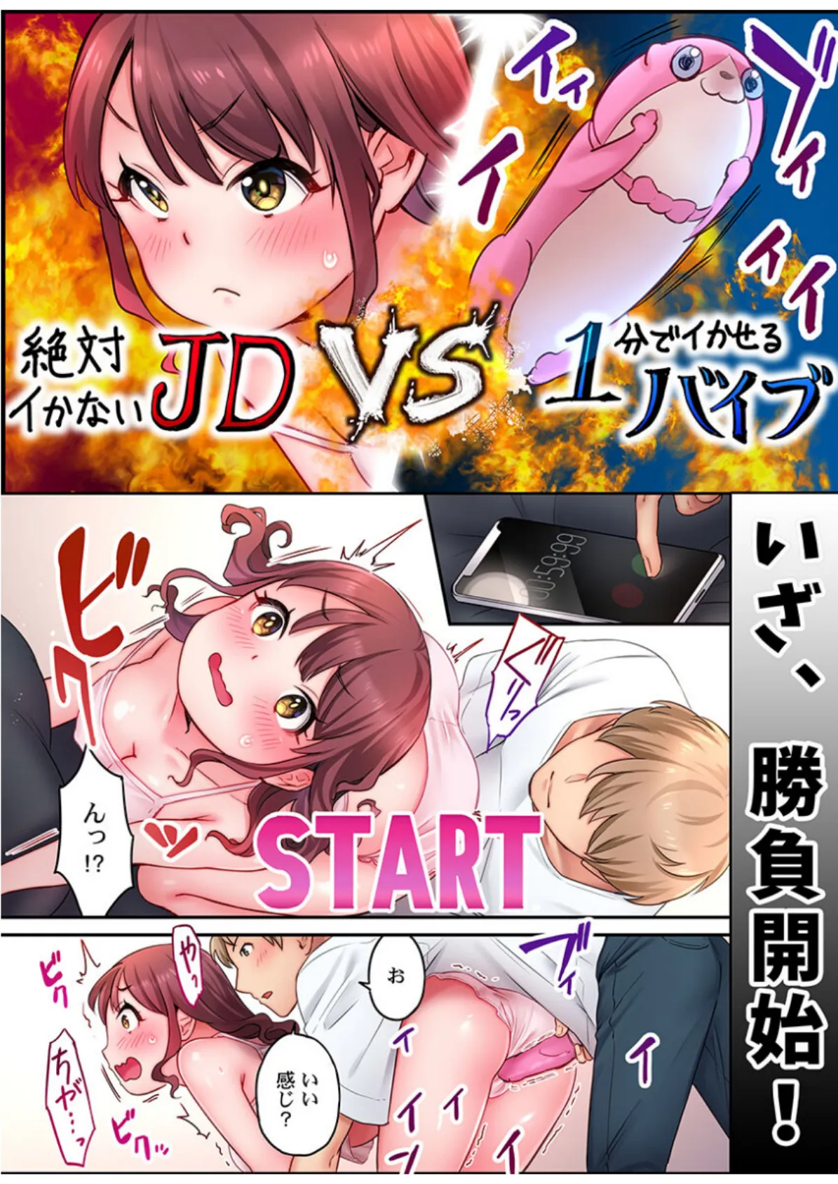 「い、1分でイくわけないじゃんっ!」〜即イキおもちゃVS絶対イかないJD《合本版》1 8ページ
