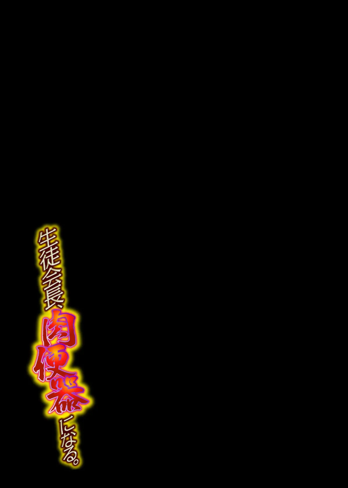 生徒会長、肉便器になる。(1) 2ページ