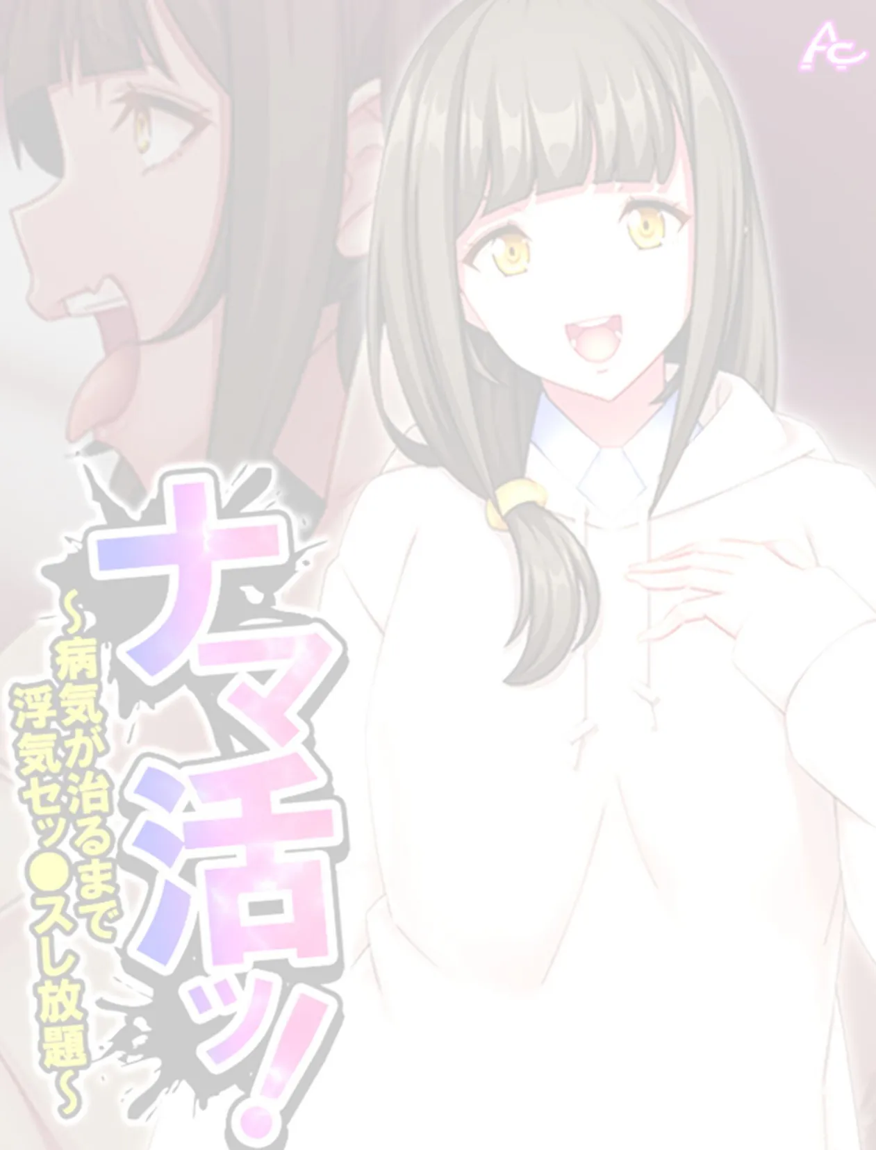 ナマ活ッ! 〜病気が治るまで浮気セッ●スし放題〜 (単話) 最終話 2ページ