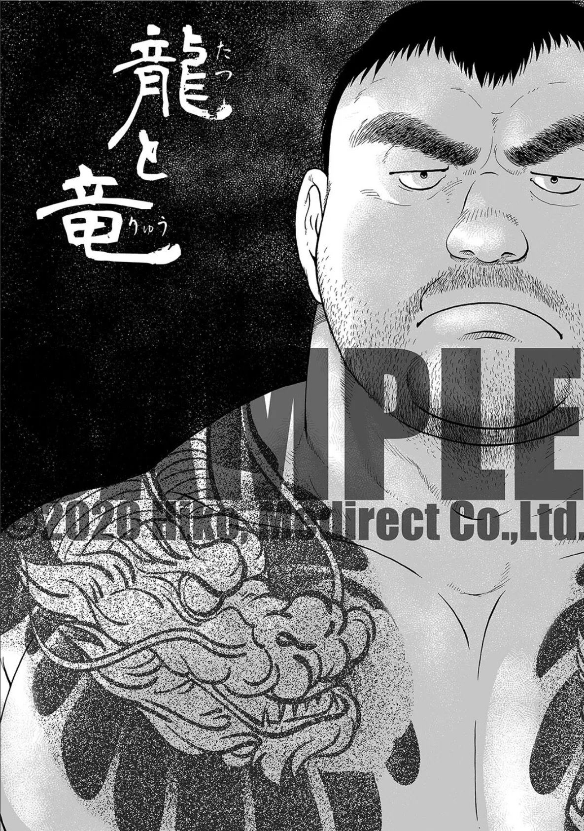 鴉の塒 -カラスのねぐら【分冊版 PART6】 (最終話+龍と竜) 4ページ