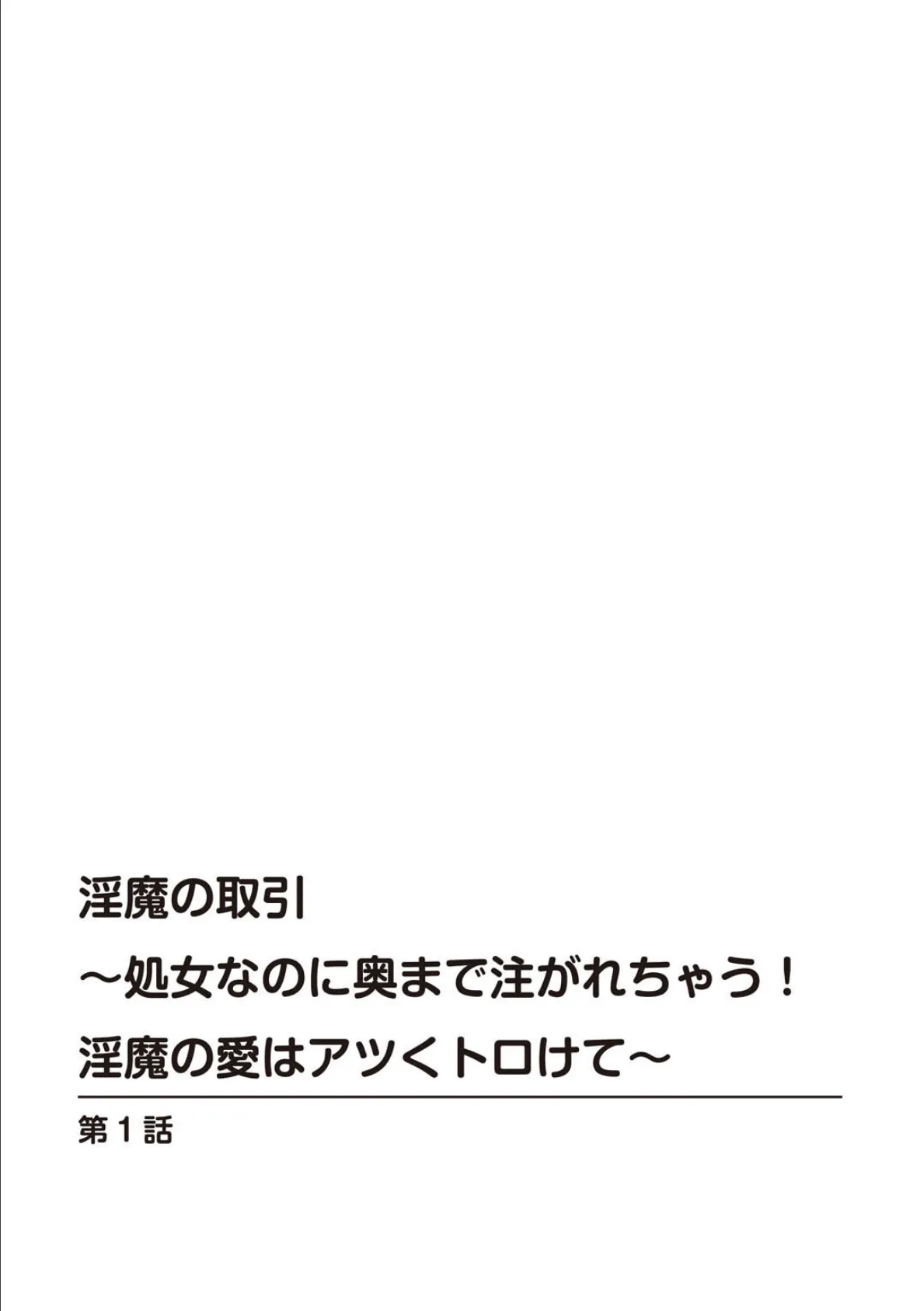 淫魔の取引〜処女なのに奥まで注がれちゃう!淫魔の愛はアツくトロけて〜【増量版】 2ページ