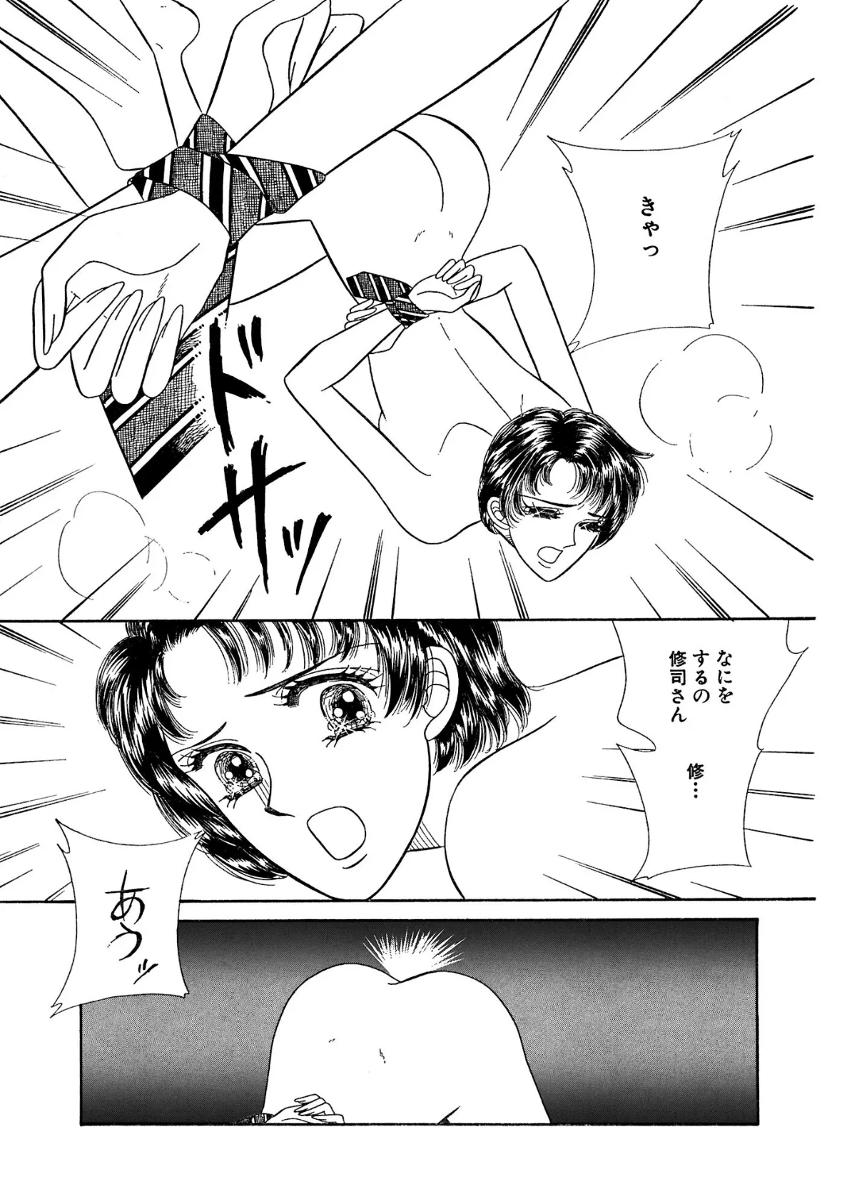 愛した男はドS!? 縛られ弄られ挿れられて 11ページ