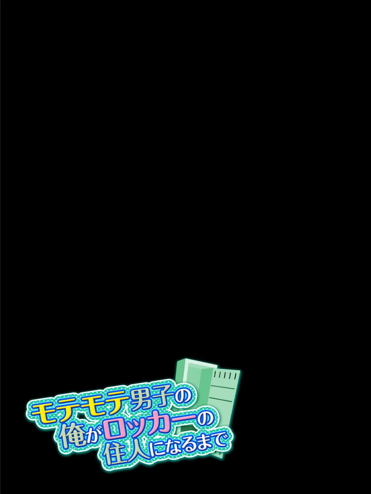 モテモテ男子の俺がロッカーの住人になるまで (2) 2ページ