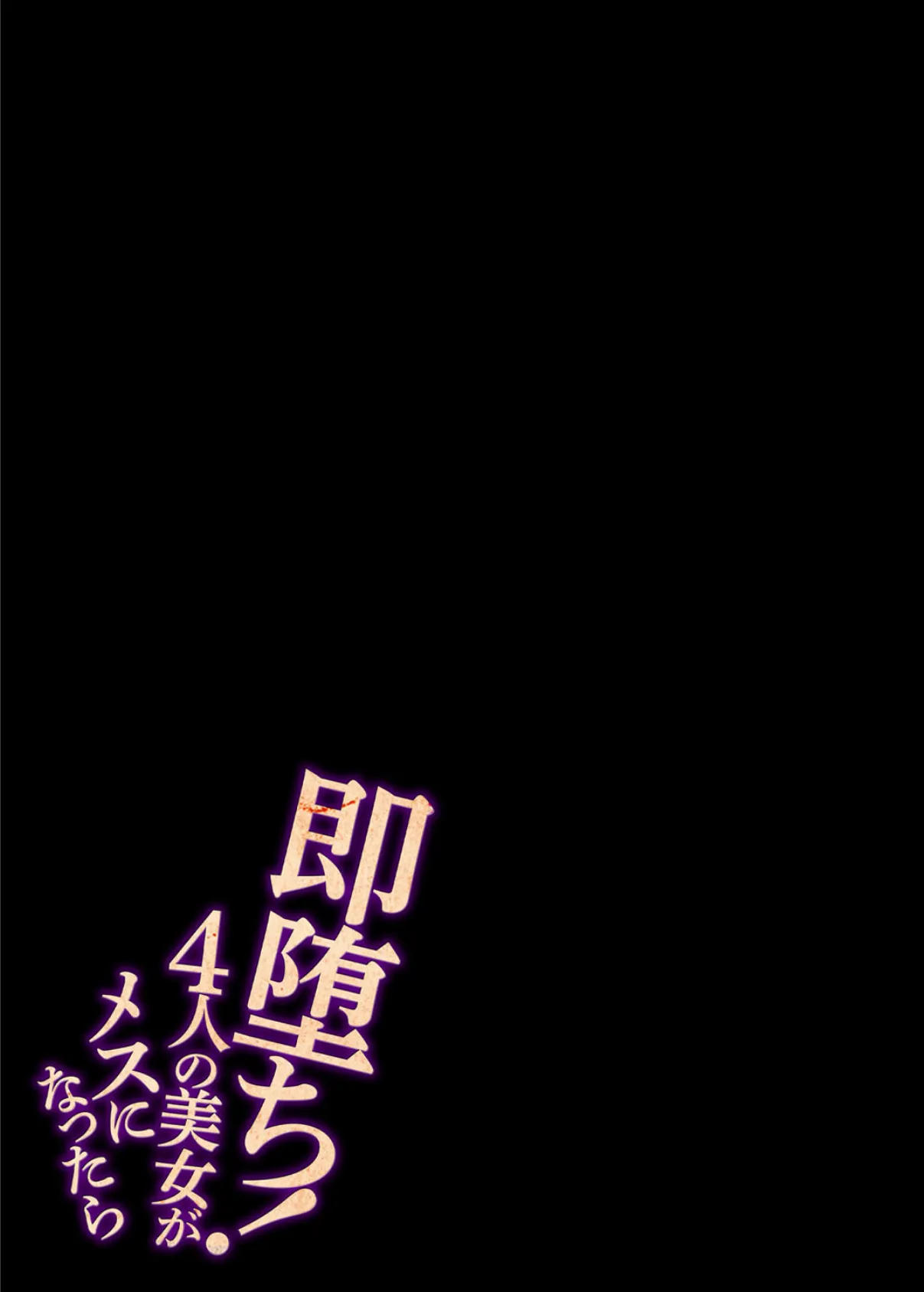 即堕ち!4人の美女がメスになったら (1) 2ページ