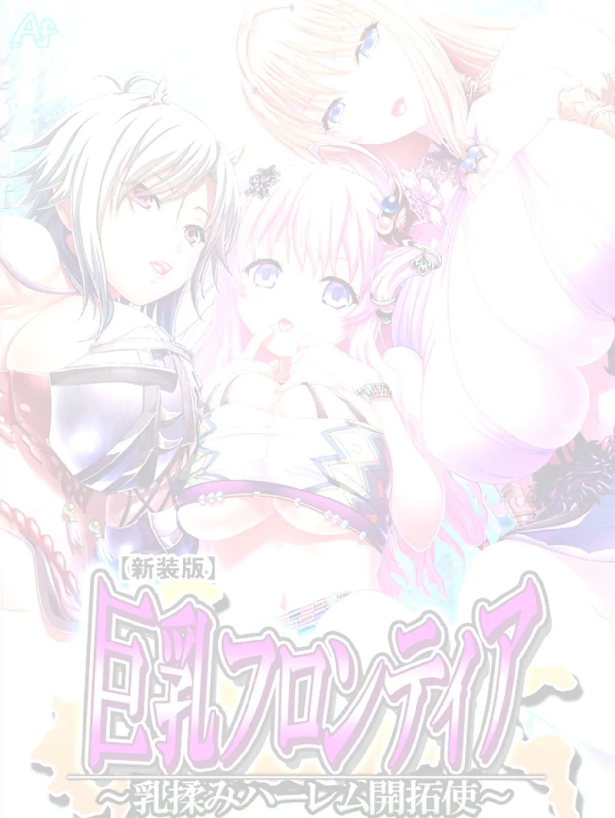 【新装版】巨乳フロンティア 〜乳揉みハーレム開拓使〜 (単話) 最終話 2ページ