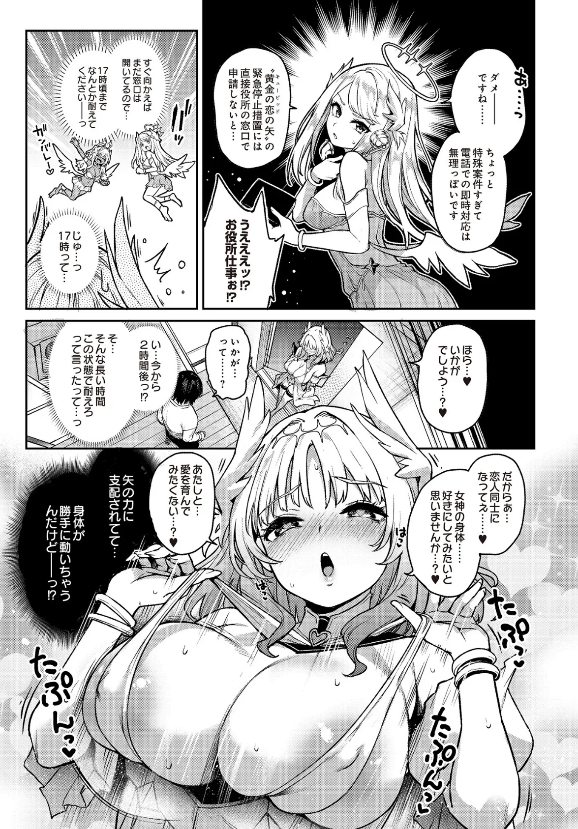 愛の女神なんですけど彼女にしてもらってイイですか？ 5ページ