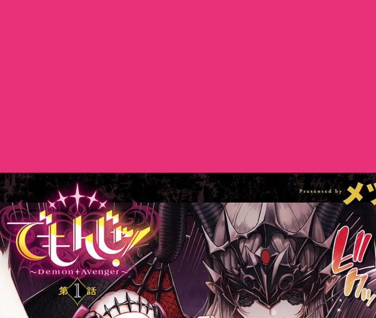 でもんじゃ！〜Demon Avenger〜（1） 3ページ