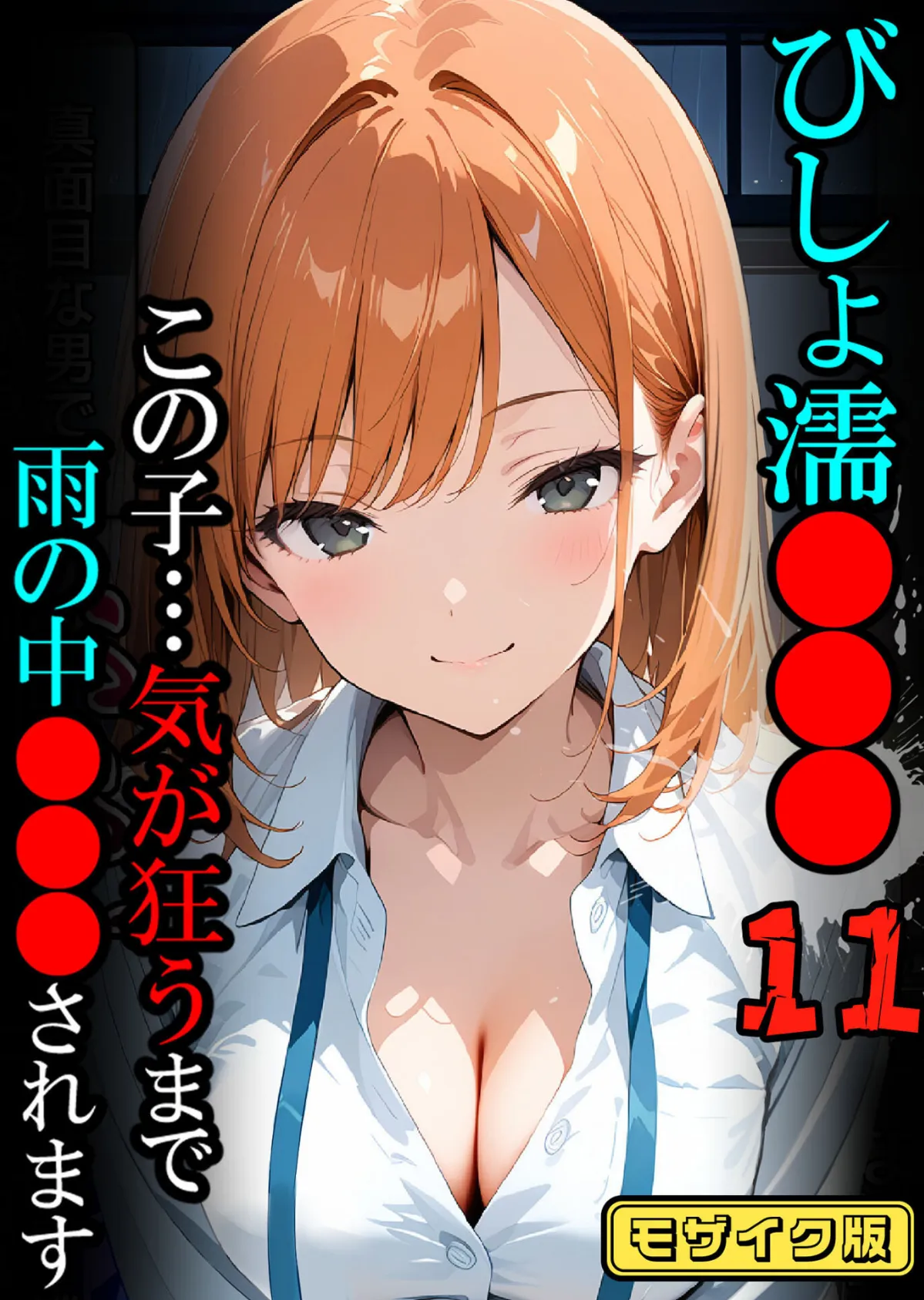 びしょ濡●●●11【CG】モザイク版