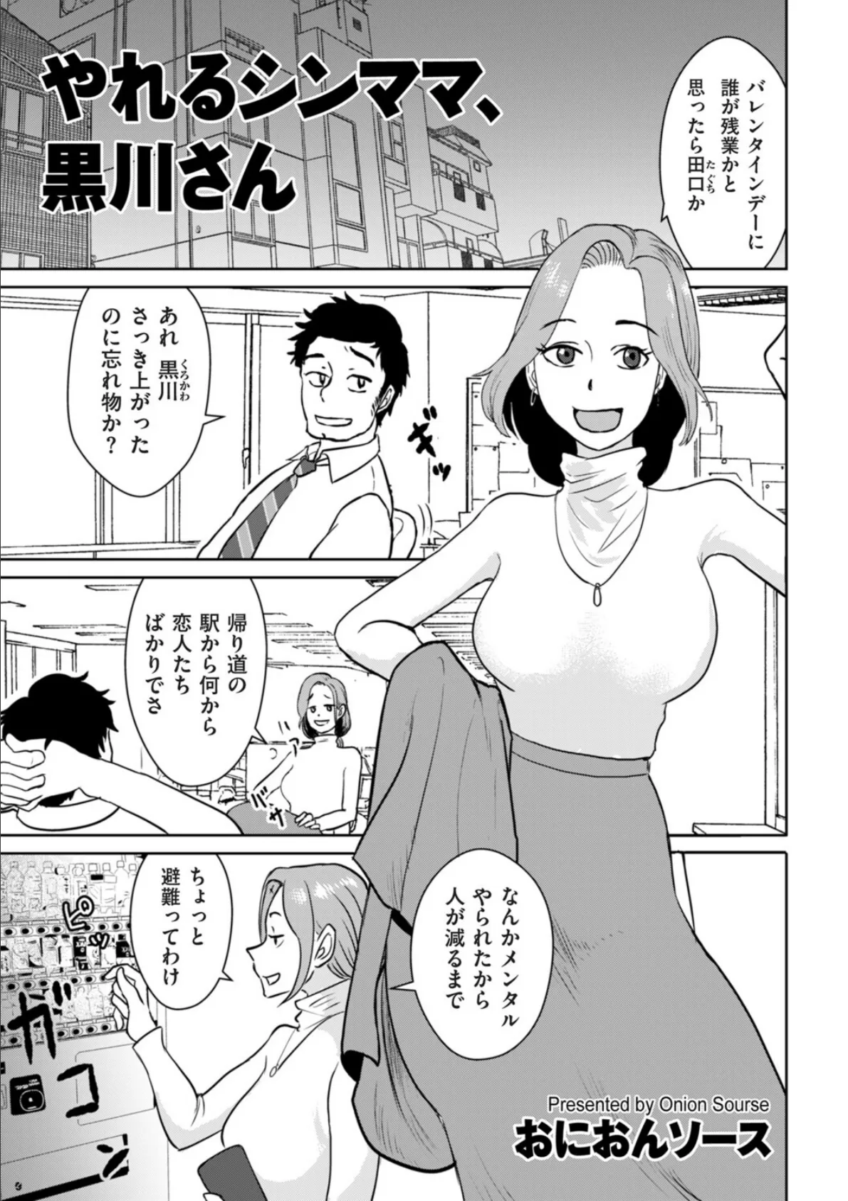 やれるシンママ、黒川さん