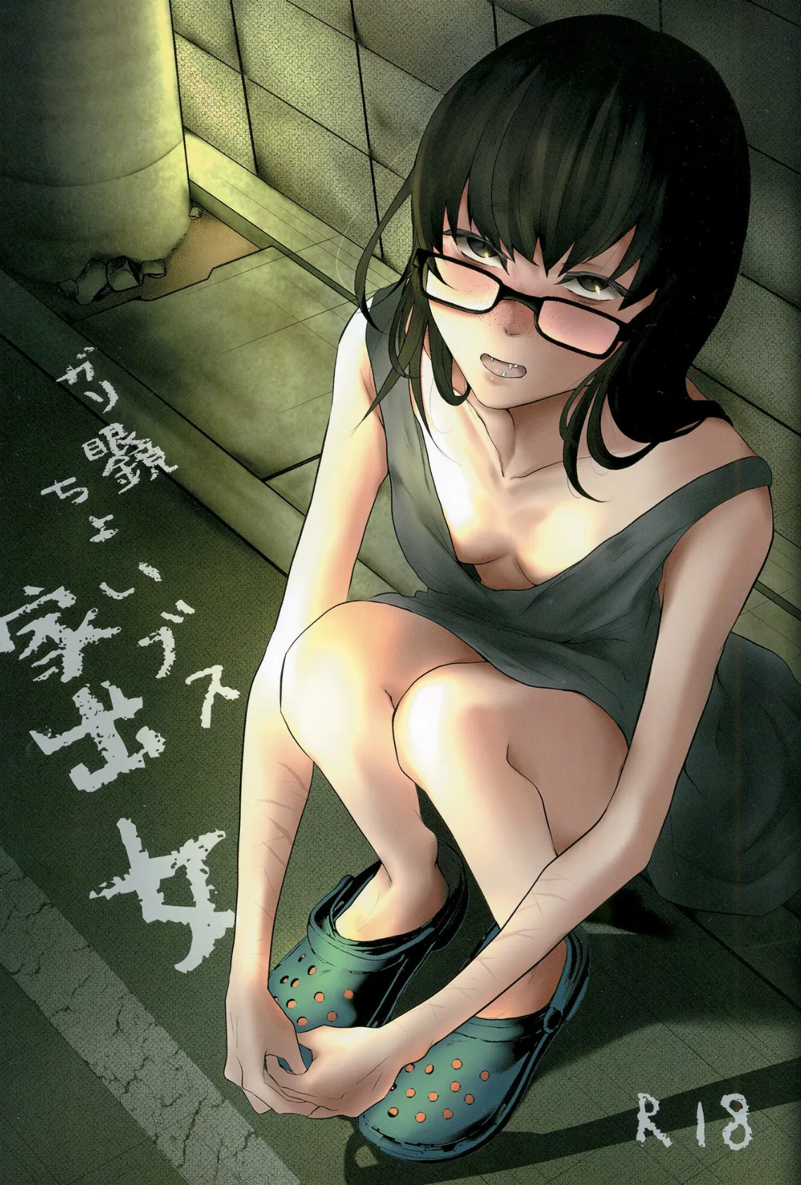 ガリ眼鏡ちょいブス家出女