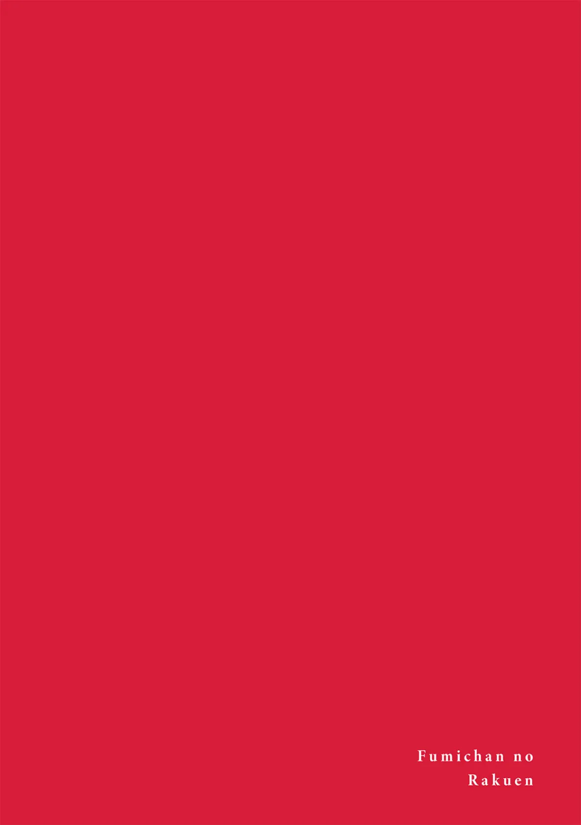 ふみちゃんの楽園-東京編-(4)《R18版》 2ページ