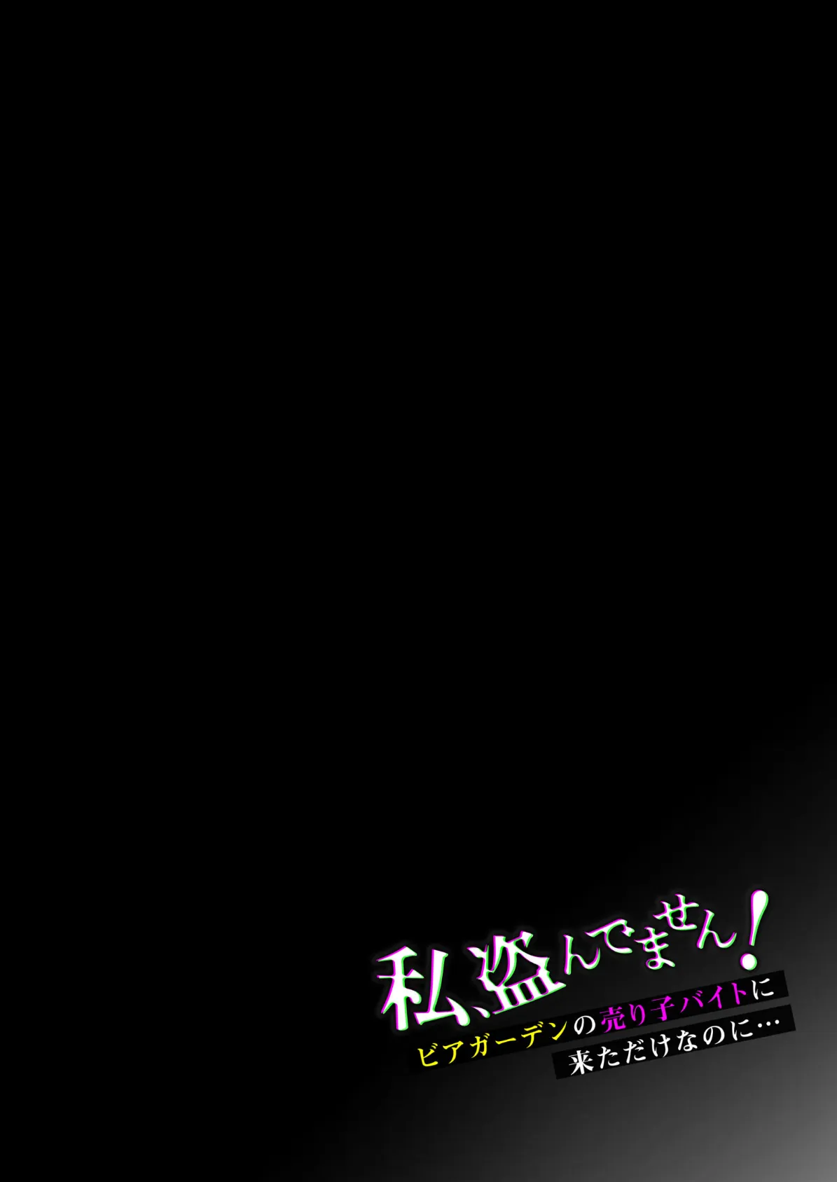 私、盗んでません! ビアガーデンの売り子バイトに来ただけなのに… 4ページ