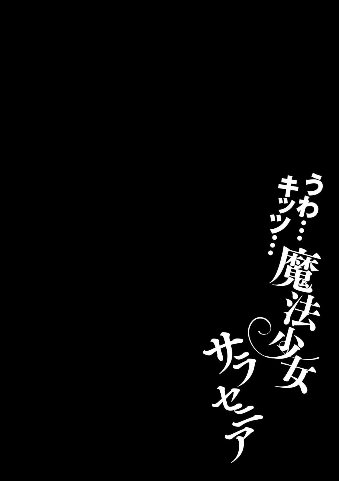 うわ…キッツ…魔法少女サラセニア【FANZA特典付】 6ページ