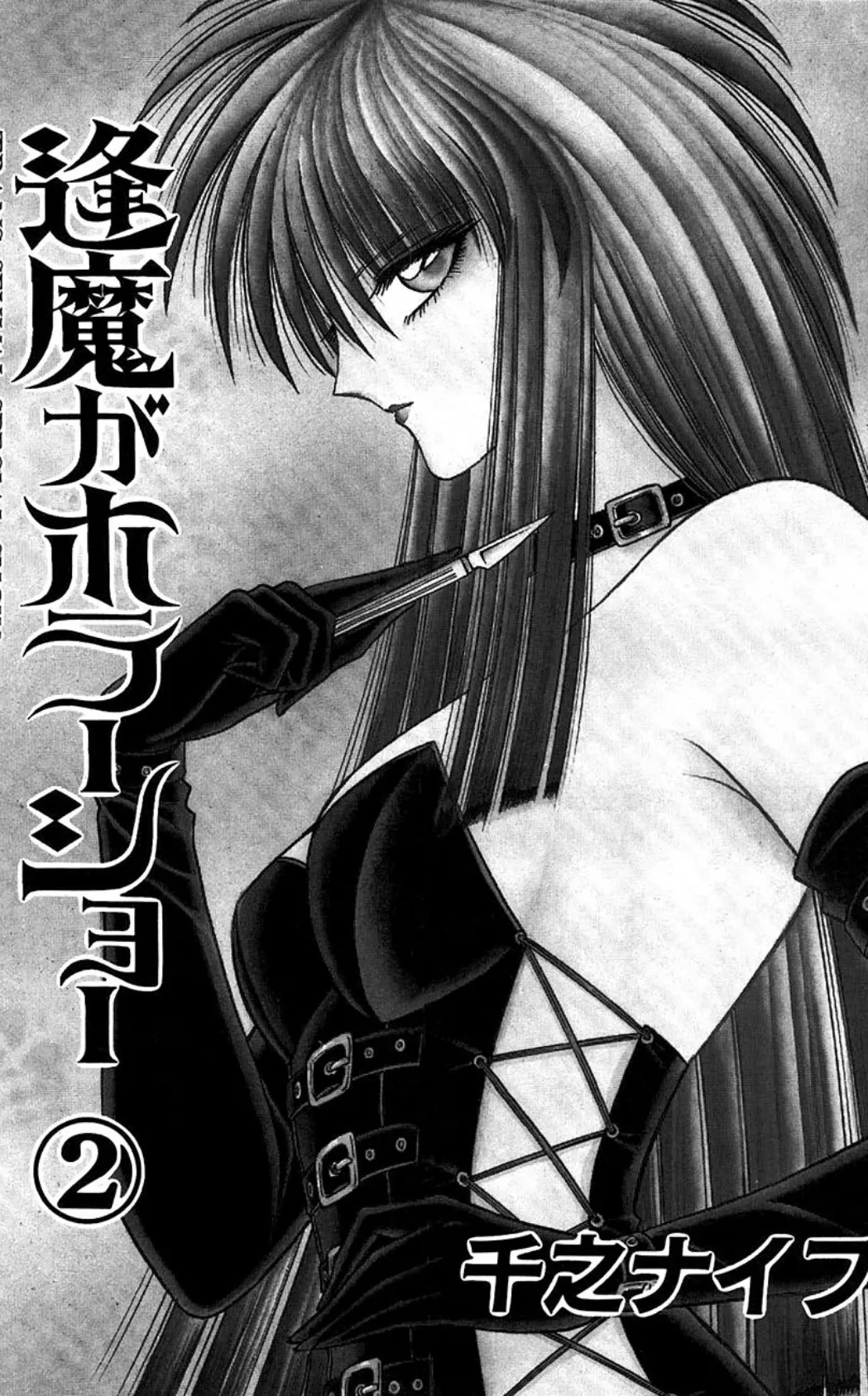 逢魔がホラーショー (2) 2ページ